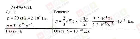 ГДЗ Фізика 10 клас сторінка 476(472)