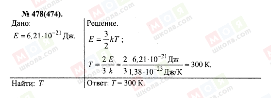 ГДЗ Фізика 10 клас сторінка 478(474)