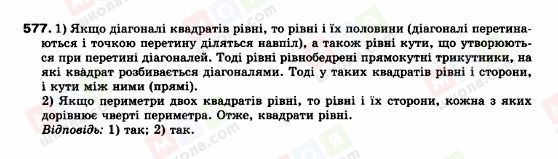 ГДЗ Геометрія 9 клас сторінка 577