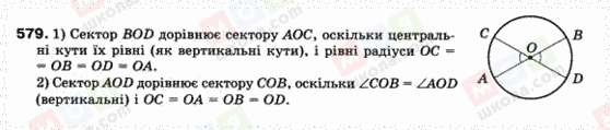 ГДЗ Геометрія 9 клас сторінка 579