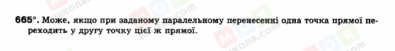 ГДЗ Геометрія 9 клас сторінка 665