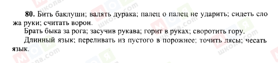 ГДЗ Російська мова 10 клас сторінка 80