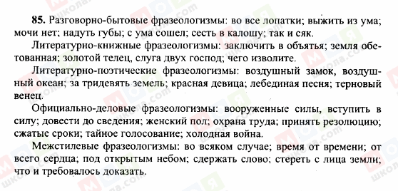 ГДЗ Російська мова 10 клас сторінка 85