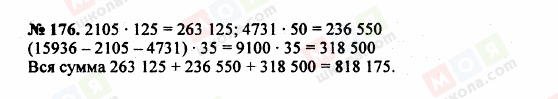 ГДЗ Математика 5 класс страница 176