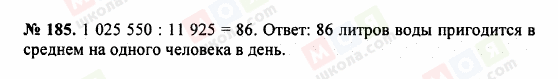 ГДЗ Математика 5 клас сторінка 185