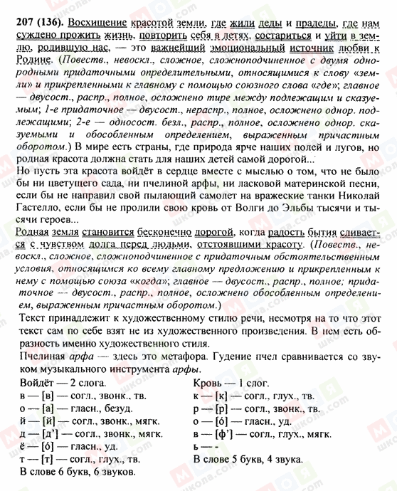 ГДЗ Русский язык 9 класс страница 207
