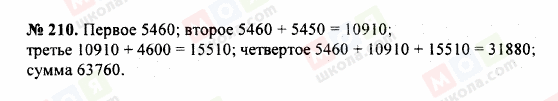 ГДЗ Математика 5 клас сторінка 210