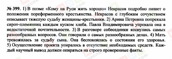 ГДЗ Русский язык 10 класс страница 399