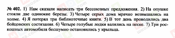 ГДЗ Російська мова 10 клас сторінка 402