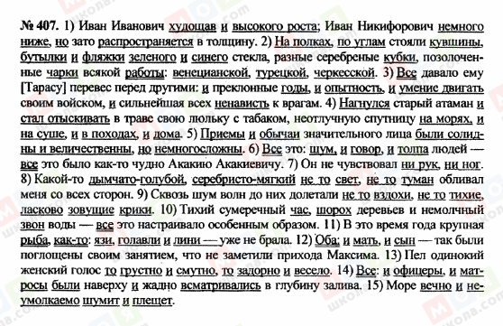 ГДЗ Російська мова 10 клас сторінка 407