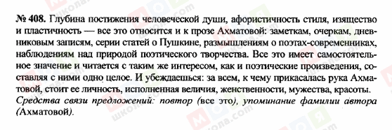 ГДЗ Російська мова 10 клас сторінка 408