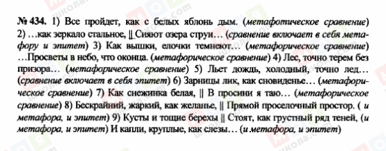 ГДЗ Російська мова 10 клас сторінка 434