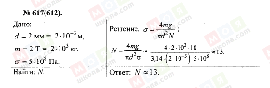 ГДЗ Физика 10 класс страница 617(612)