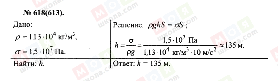 ГДЗ Фізика 10 клас сторінка 618(613)