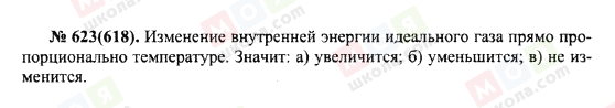 ГДЗ Фізика 10 клас сторінка 623(618)