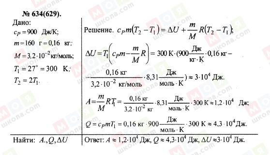 ГДЗ Фізика 10 клас сторінка 634(629)