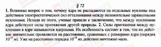 ГДЗ Фізика 9 клас сторінка § 72