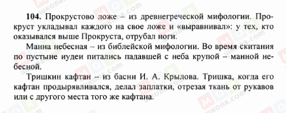 ГДЗ Російська мова 6 клас сторінка 104