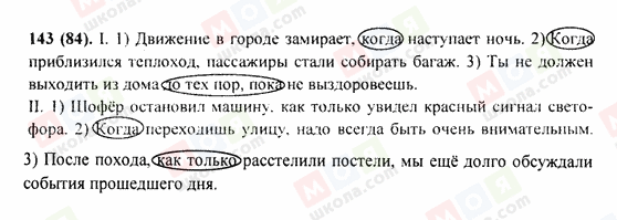 ГДЗ Русский язык 9 класс страница 143