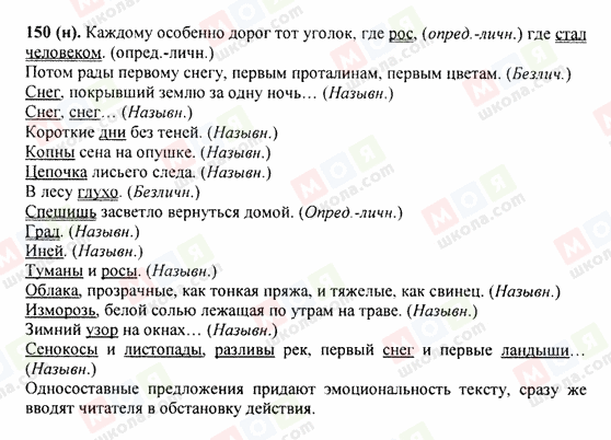 ГДЗ Російська мова 9 клас сторінка 150