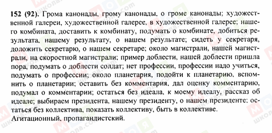 ГДЗ Російська мова 9 клас сторінка 152