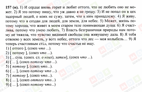 ГДЗ Русский язык 9 класс страница 157