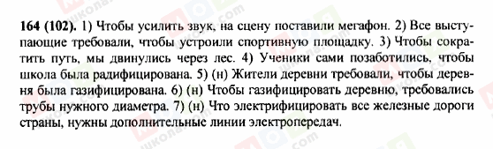 ГДЗ Російська мова 9 клас сторінка 164(102)