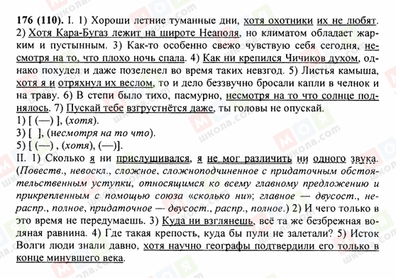 ГДЗ Російська мова 9 клас сторінка 176