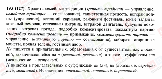 ГДЗ Русский язык 9 класс страница 193