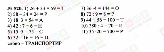 ГДЗ Математика 5 класс страница 520