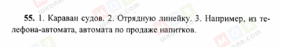 ГДЗ Російська мова 6 клас сторінка 55