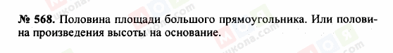 ГДЗ Математика 5 клас сторінка 568