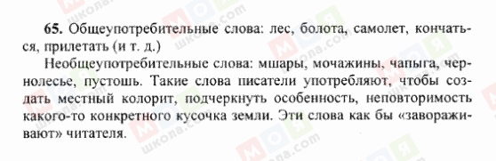 ГДЗ Російська мова 6 клас сторінка 65