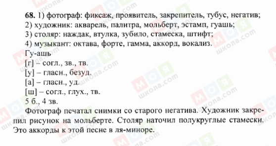 ГДЗ Русский язык 6 класс страница 68