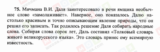 ГДЗ Російська мова 6 клас сторінка 75