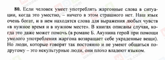 ГДЗ Російська мова 6 клас сторінка 80