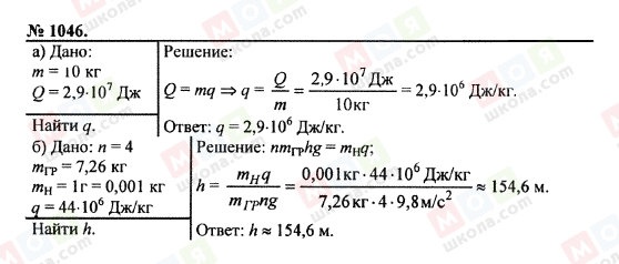 ГДЗ Фізика 7 клас сторінка 1046