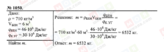 ГДЗ Физика 7 класс страница 1050