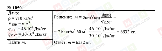 ГДЗ Фізика 7 клас сторінка 1050