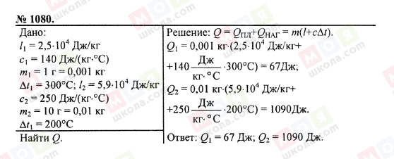 ГДЗ Фізика 7 клас сторінка 1080