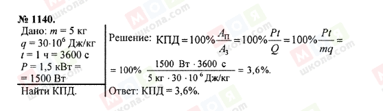 ГДЗ Фізика 7 клас сторінка 1140