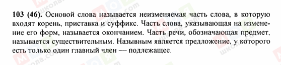 ГДЗ Російська мова 9 клас сторінка 103