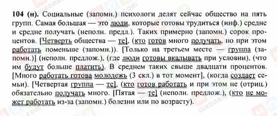 ГДЗ Російська мова 9 клас сторінка 104