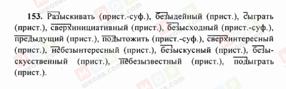 ГДЗ Русский язык 6 класс страница 153