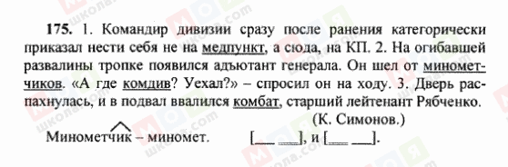 ГДЗ Російська мова 6 клас сторінка 175