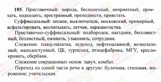 ГДЗ Російська мова 6 клас сторінка 185
