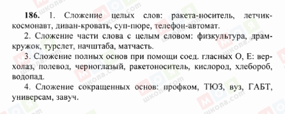 ГДЗ Русский язык 6 класс страница 186