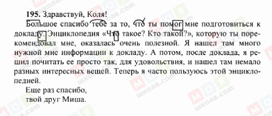 ГДЗ Русский язык 6 класс страница 195