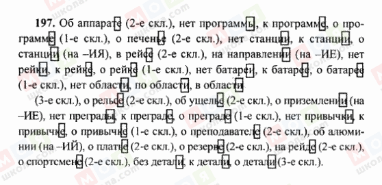 ГДЗ Російська мова 6 клас сторінка 197