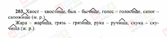 ГДЗ Російська мова 6 клас сторінка 203